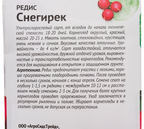 Семена ОКТЯБРИНА ГАНИЧКИНА Редис Снегирек 3 г 119144