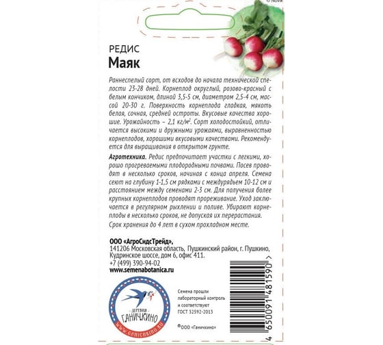 Семена ОКТЯБРИНА ГАНИЧКИНА Редис Маяк 3 г 120193