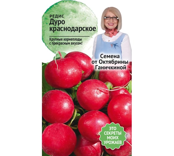 Семена ОКТЯБРИНА ГАНИЧКИНА Редис Дуро Краснодарское 3 г 119205