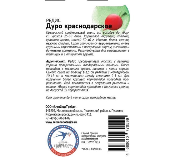 Семена ОКТЯБРИНА ГАНИЧКИНА Редис Дуро Краснодарское 3 г 119205
