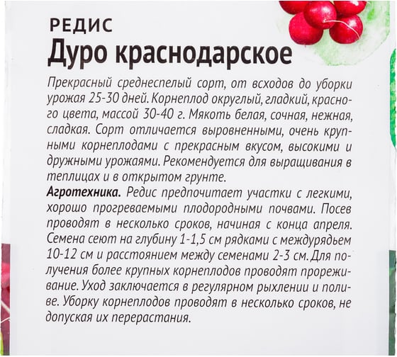Семена ОКТЯБРИНА ГАНИЧКИНА Редис Дуро Краснодарское 3 г 119205