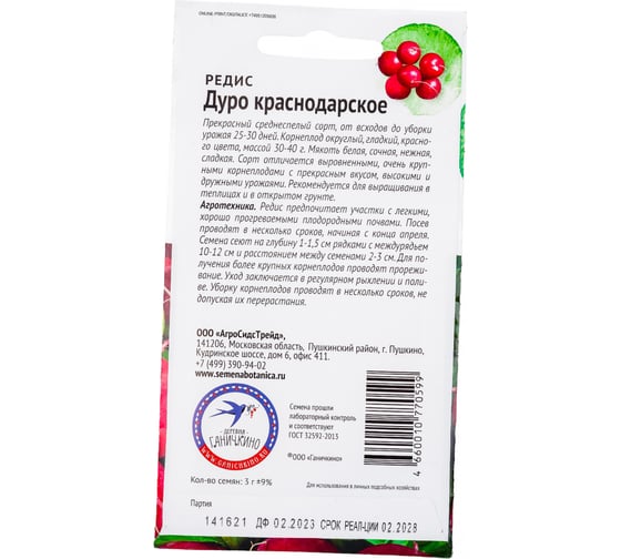 Семена ОКТЯБРИНА ГАНИЧКИНА Редис Дуро Краснодарское 3 г 119205