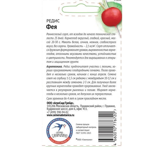 Семена ОКТЯБРИНА ГАНИЧКИНА Редис Фея 3 г 119147