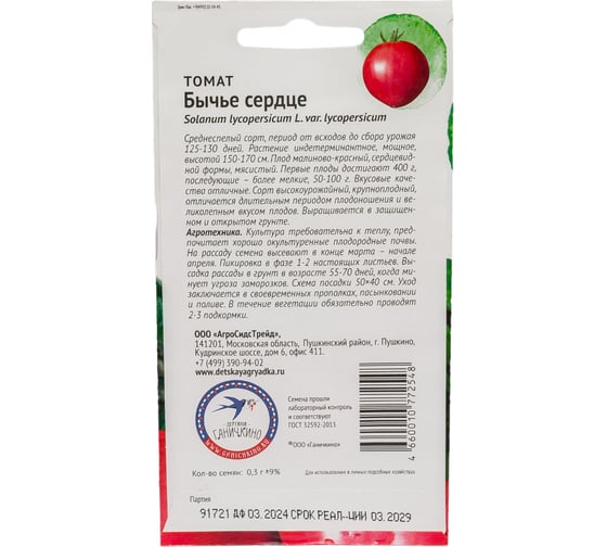 Семена ОКТЯБРИНА ГАНИЧКИНА Томат Бычье сердце 0.3 г 119181