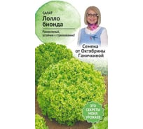 Семена ОКТЯБРИНА ГАНИЧКИНА Салат Лолло Бионда 1 г 119211