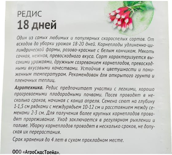 Семена ОКТЯБРИНА ГАНИЧКИНА Редис 18 дней 3 г 119203