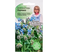 Семена ОКТЯБРИНА ГАНИЧКИНА Огуречная трава Окрошка 0.5 г 120161
