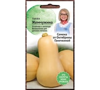 Семена ОКТЯБРИНА ГАНИЧКИНА Тыква мускатная Жемчужина 1.5 г 122836