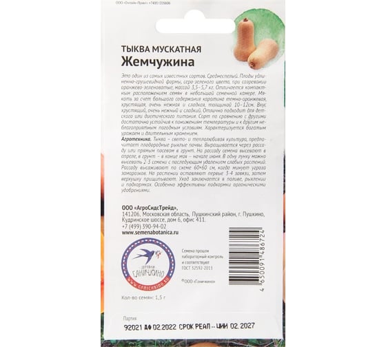 Семена ОКТЯБРИНА ГАНИЧКИНА Тыква мускатная Жемчужина 1.5 г 122836
