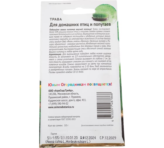 Семена Детская грядка Трава для домашних птиц и попугаев 10 г 123600