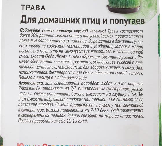 Семена Детская грядка Трава для домашних птиц и попугаев 10 г 123600