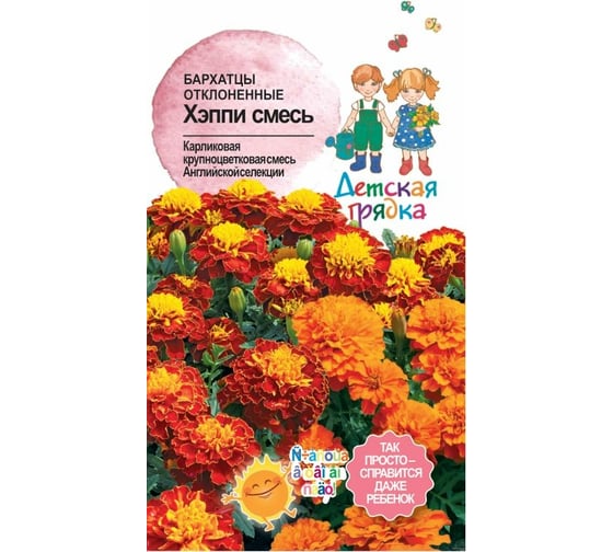Семена Детская грядка Бархатцы отклоненные Хэппи смесь, 10 шт. 123293 1