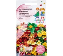 Семена Детская грядка Настурция малая Мальчик с пальчик 2 г 123458