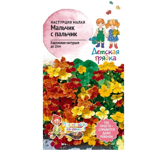 Семена Детская грядка Настурция малая Мальчик с пальчик 2 г 123458