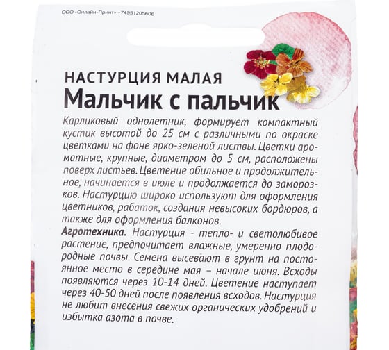 Семена Детская грядка Настурция малая Мальчик с пальчик 2 г 123458