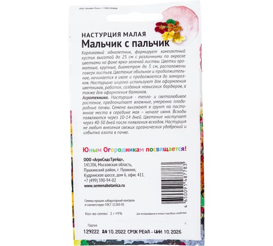Семена Детская грядка Настурция малая Мальчик с пальчик 2 г 123458