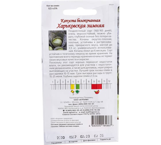 Семена Агрони Капуста белокочанная ХАРЬКОВСКАЯ ЗИМНЯЯ 4667
