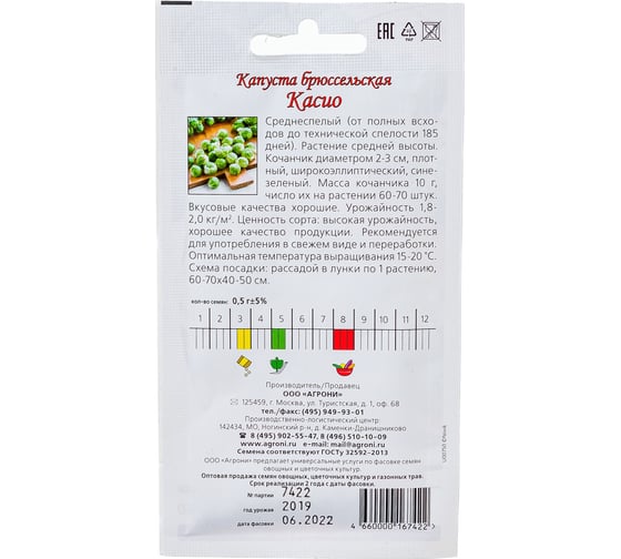 Семена Агрони Капуста брюссельская КАСИО 7422