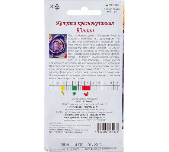 Семена Агрони Капуста краснокочанная ЮНОНА 4278