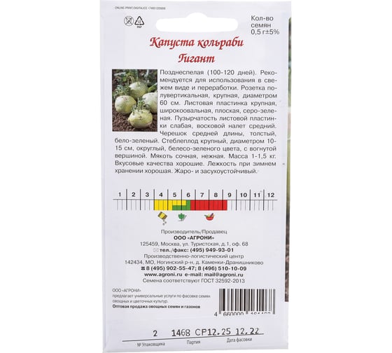 Семена Агрони Капуста кольраби ГИГАНТ 1468