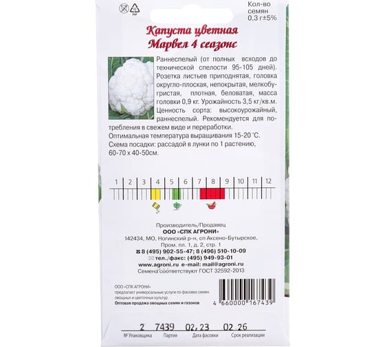 Семена Агрони Капуста цветная МАРВЕЛ 4 СЕАЗОНС 7439