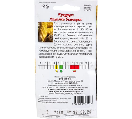 Семена Агрони Кукуруза ЛАКОМКА БЕЛОГОРЬЯ 7446