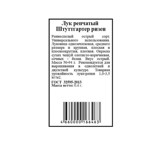 Семена Агрони Лук репчатый ШТУТТГАРТЕР РИЗЕН 8832