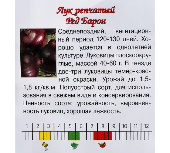 Семена Агрони Лук репчатый РЕД БАРОН 1512