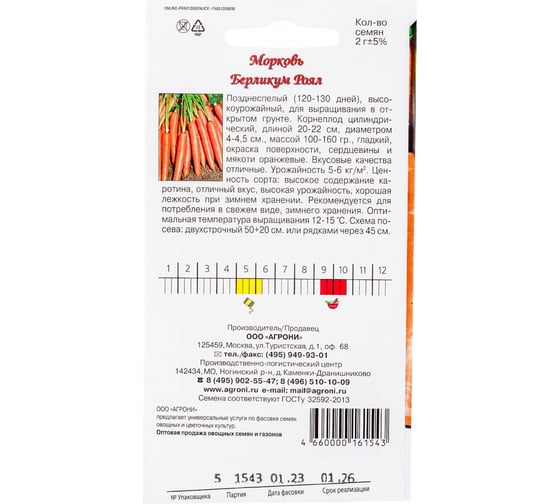 Семена Агрони Морковь БЕРЛИКУМ РОЯЛ 1543