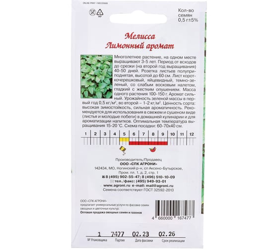 Семена Агрони Мелисса ЛИМОННЫЙ АРОМАТ 7477