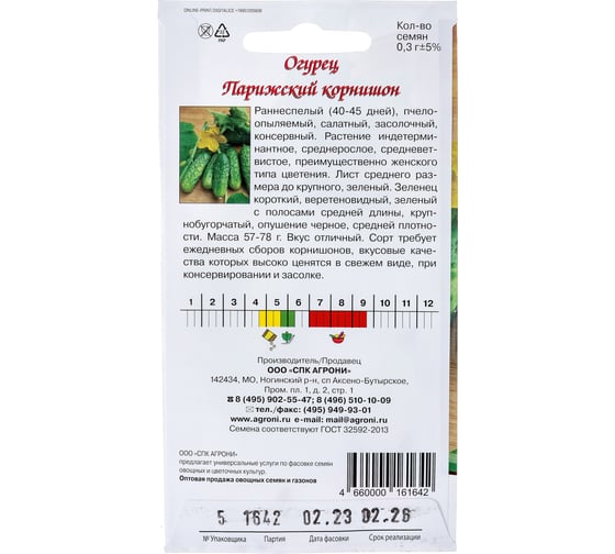 Семена Агрони Огурец ПАРИЖСКИЙ КОРНИШОН 1642