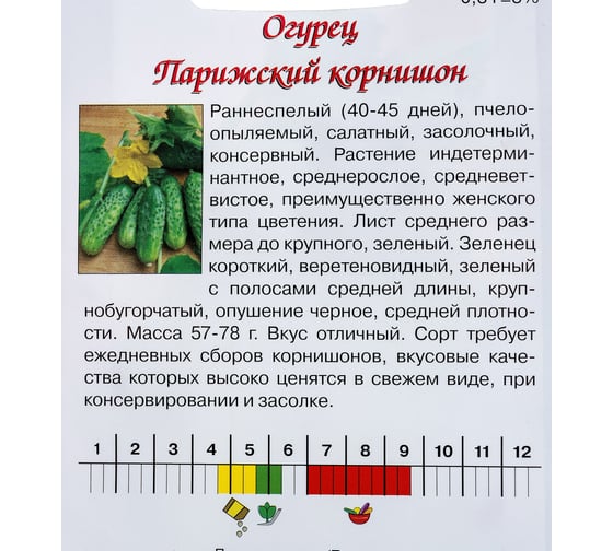 Семена Агрони Огурец ПАРИЖСКИЙ КОРНИШОН 1642