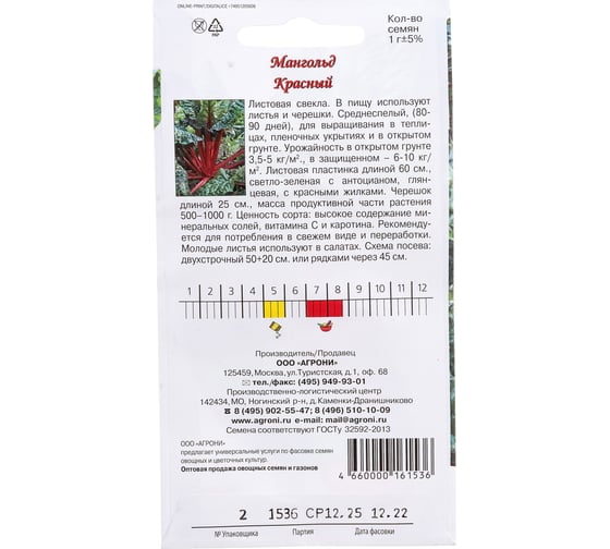 Семена Агрони Мангольд КРАСНЫЙ 1536
