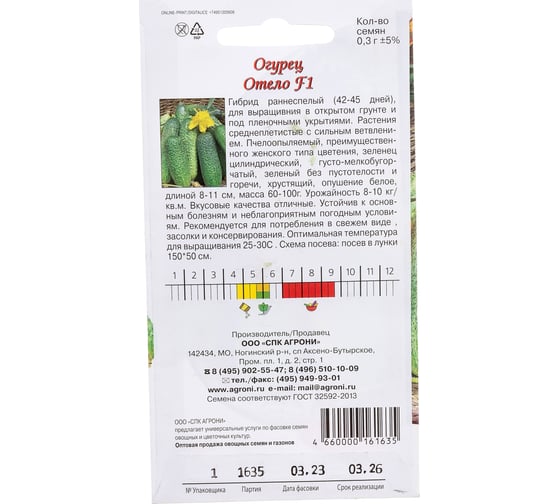 Семена Агрони Огурец ОТЕЛО F1 1635