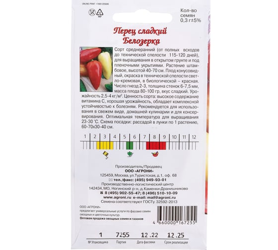 Семена Агрони Перец сладкий БЕЛОЗЕРКА 7255