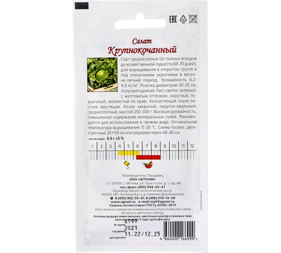 Семена Агрони Салат КРУПНОКОЧАННЫЙ 6999