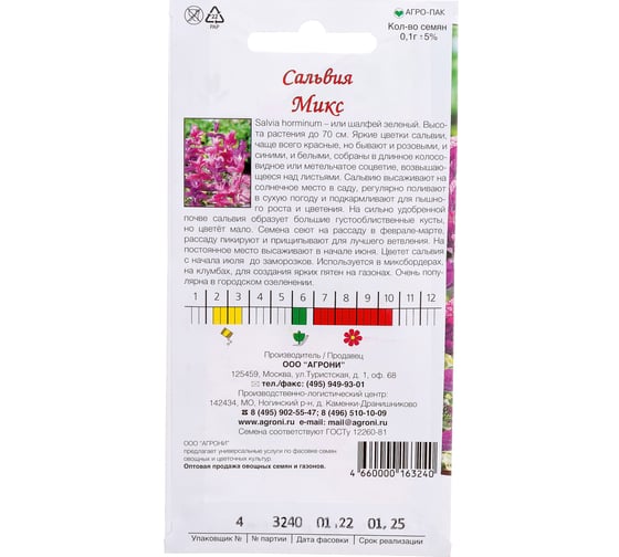 Семена Агрони Сальвия МИКС 3240