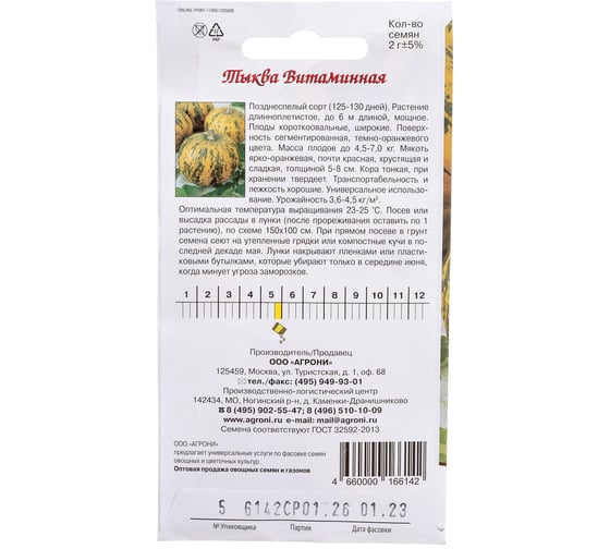 Семена Агрони Тыква ВИТАМИННАЯ 6142