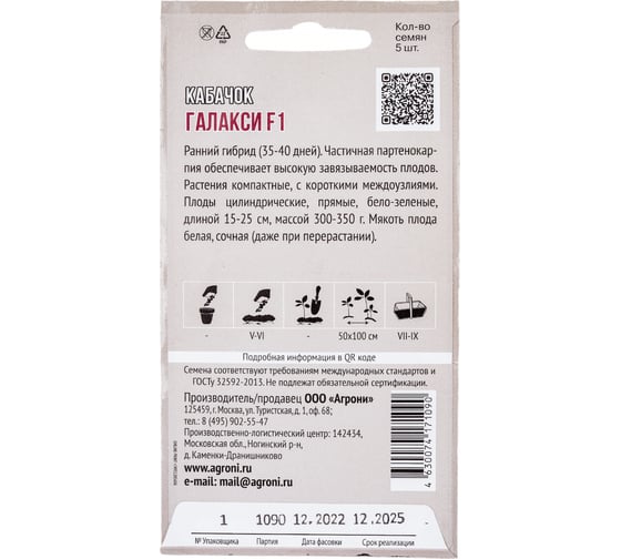 Семена Агрони Кабачок ГАЛАКСИ F1 1090