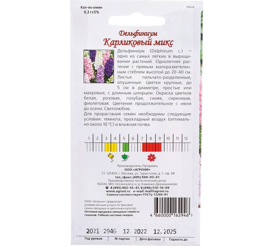 Семена Агрони Дельфиниум КАРЛИКОВЫЙ МИКС 2946