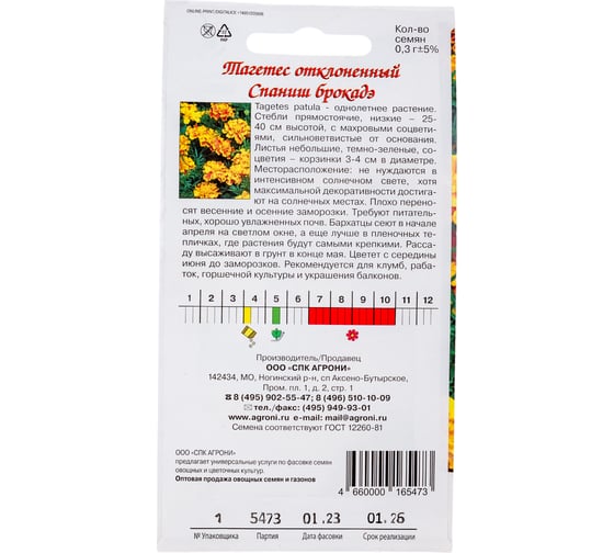 Семена Агрони Тагетес отклоненный, бархатцы СПАНИШ БРОКАДЭ 5473