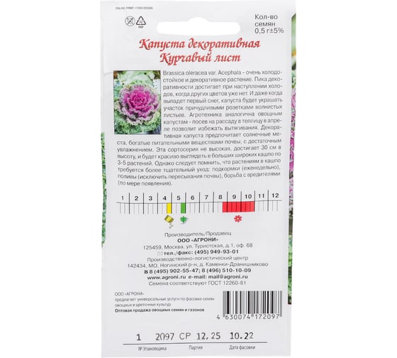Семена Агрони Капуста декоративная КУРЧАВЫЙ ЛИСТ 2097