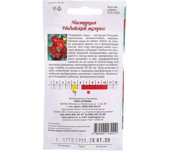 Семена Агрони Настурция ИНДИЙСКИЙ ЭКСПРЕСС 5510