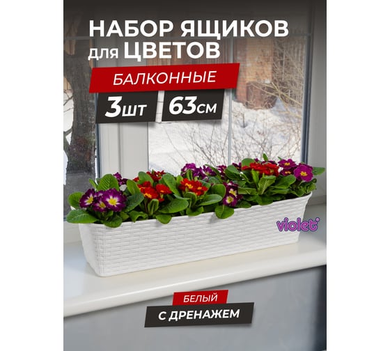 Балконный ящик Violet Ротанг 63см с дренажем белый Набор 3 шт. N-3560/3-06