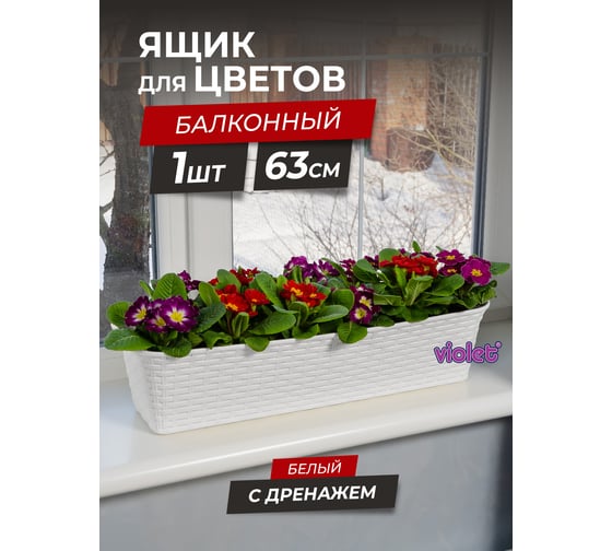 Балконный ящик Violet Ротанг 63см с дренажем белый 356006