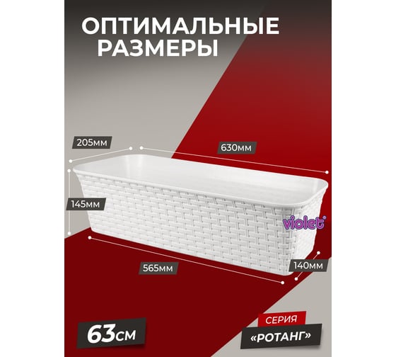 Балконный ящик Violet Ротанг 63см с дренажем белый 356006