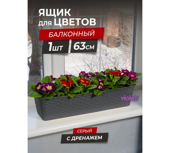Балконный ящик Violet Ротанг 63см с дренажем серый 356018