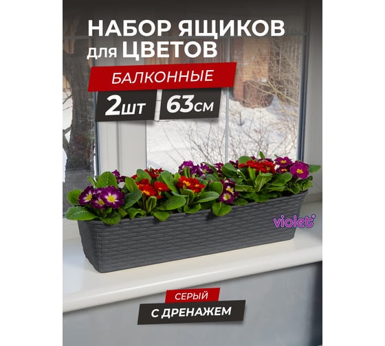 Балконный ящик Violet Ротанг 63см с дренажем серый Набор 2 шт. N-3560/2-18