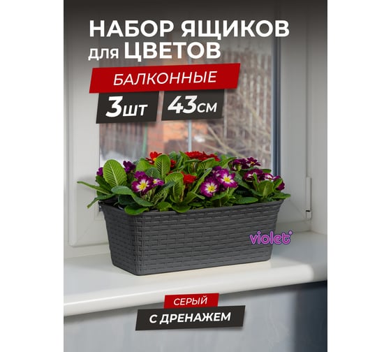 Балконный ящик Violet Ротанг 43см с дренажем серый Набор 3 шт. N-3540/3-18