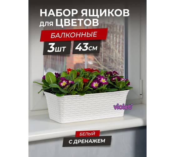 Балконный ящик Violet Ротанг 43см с дренажем белый Набор 3 шт. N-3540/3-06